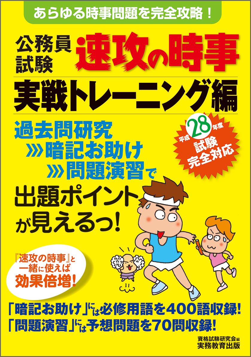 Amazon.co.jp: 公務員試験 速攻の時事 実戦トレーニング編 平成28年度